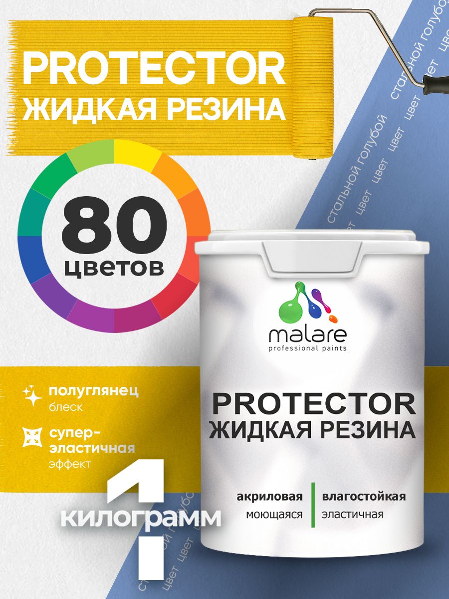 Жидкая резина Malare PROTECTOR резиновая краска для внутренних и наружных работ/ для кровли, для гидроизоляции, без запаха, полуглянцевая, стальной голубой, 1 кг