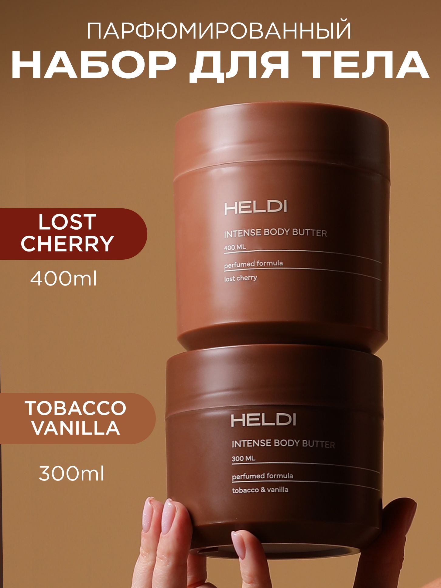 HELDI,кремдлятела,баттердлятелапарфюмированный