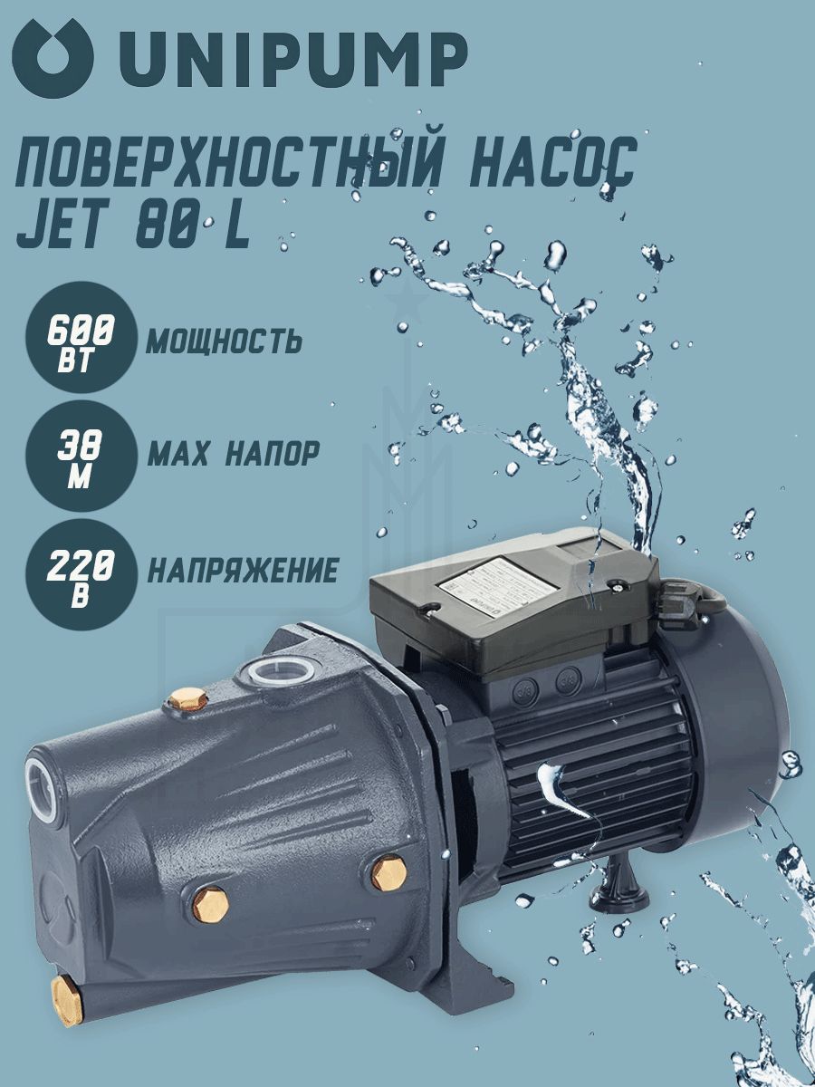 ПоверхностныйнасосUNIPUMPJET80L