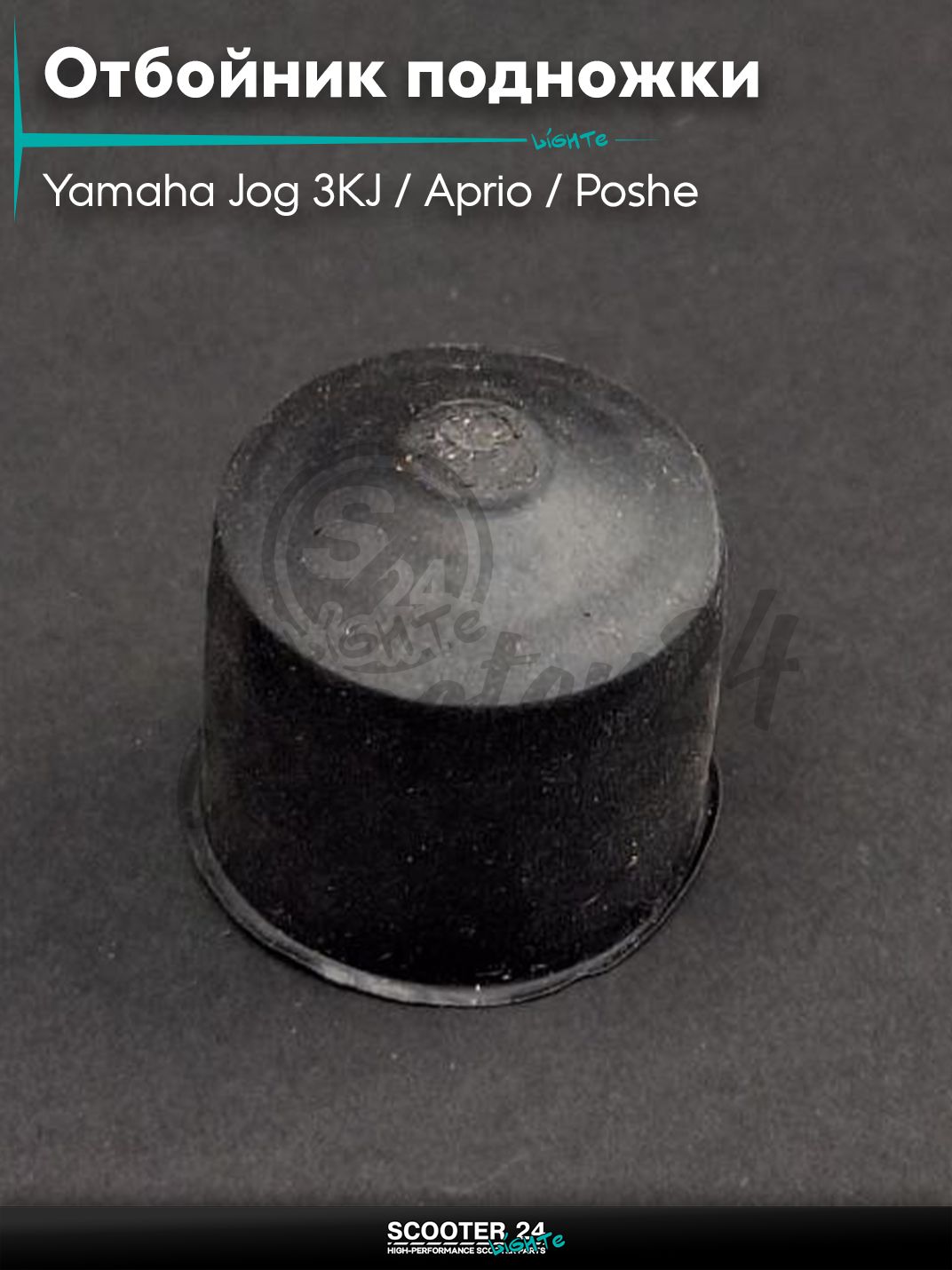 Отбойник центральной подножки на скутер Yamaha Jog 3KJ / Aprio / Poshe Ямаха Джог Вино Априо / , черный "SALO"