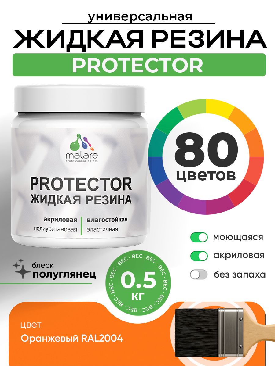Жидкая резина Malare PROTECTOR резиновая краска для внутренних и наружных работ/ для кровли, для гидроизоляции, без запаха, полуглянцевая, оранжевый, 0.5 кг