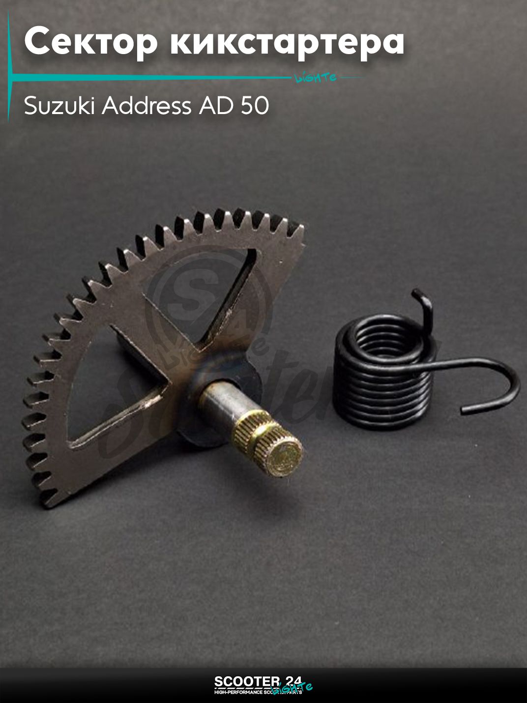 Сектор кикстартера Suzuki Address AD 50 / Сузуки Аддресс Ад + пружина "LIPAI"