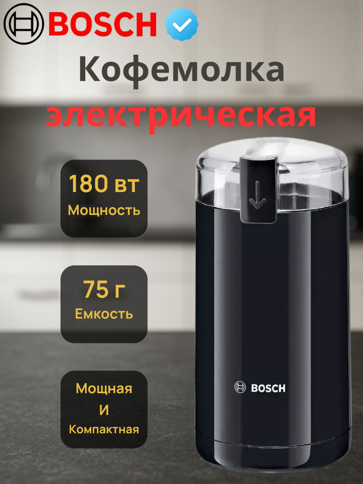 КофемолкаэлектрическаяBoschTSM6A013B