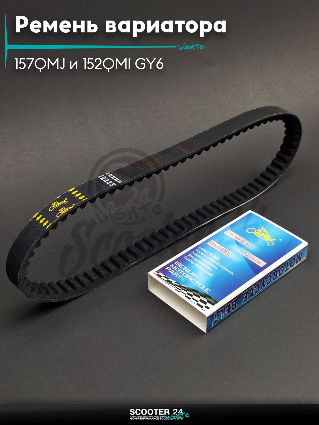 Ремень вариатора 842-20.0 на китайский скутер 157QMJ и 152QMI GY6 с двигателем 150-180 кубов "LIPAI"