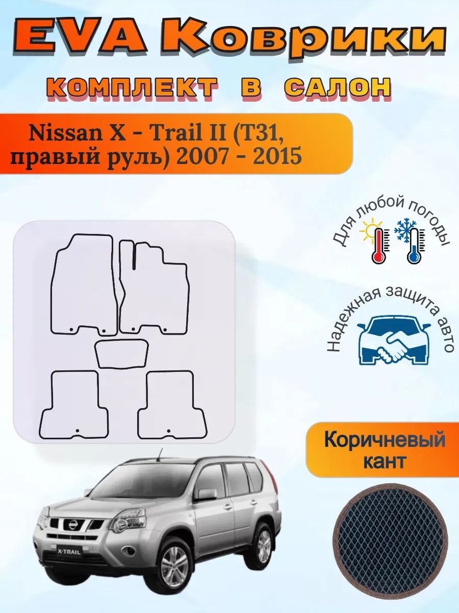 EVAковрикиNissanX-TrailIIT31правыйрульИкстрейл2Т31