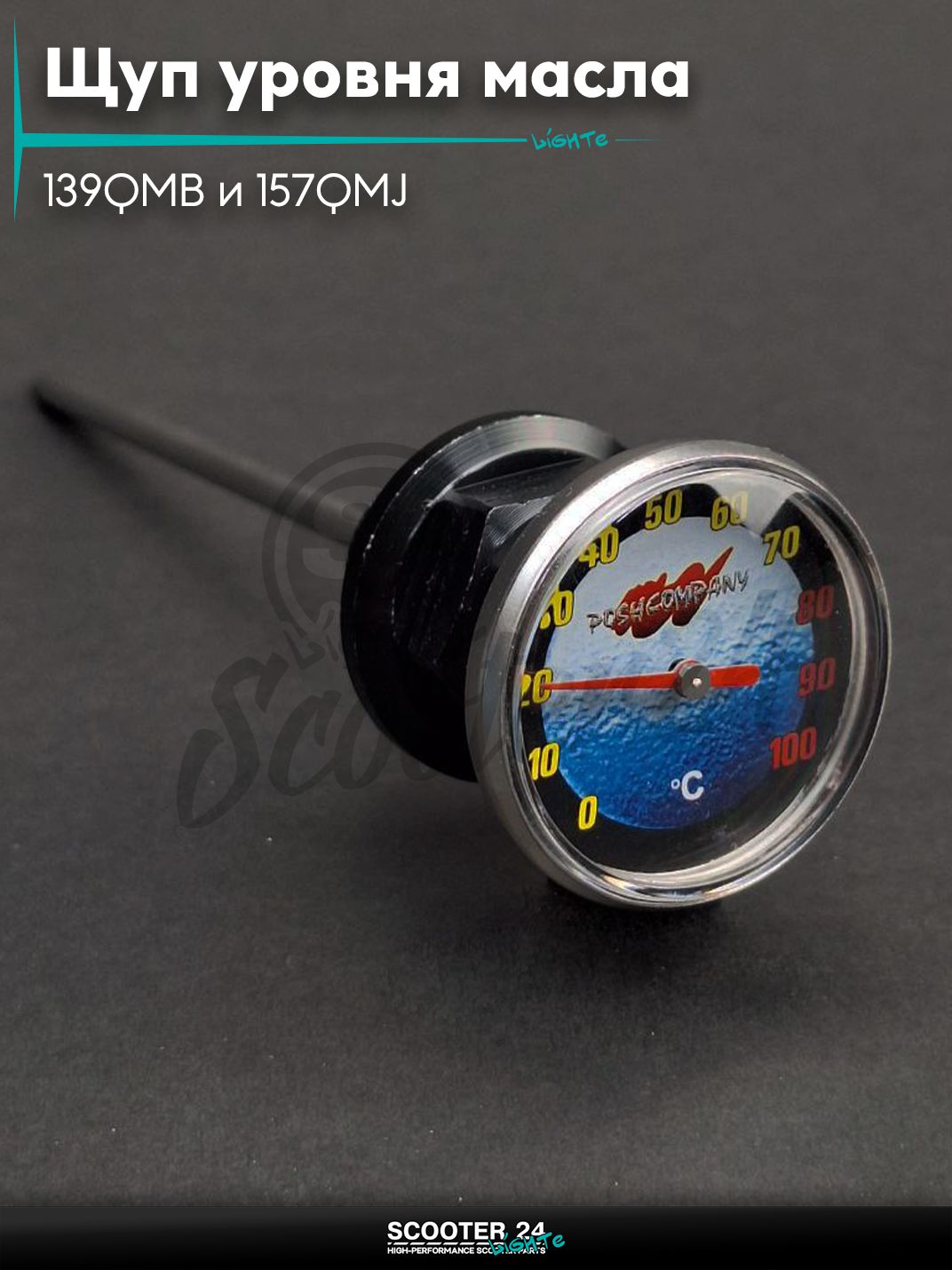 Щуп уровня масла на китайский скутер 139QMB и 157QMJ +датчик температуры, черный "LIPAI"