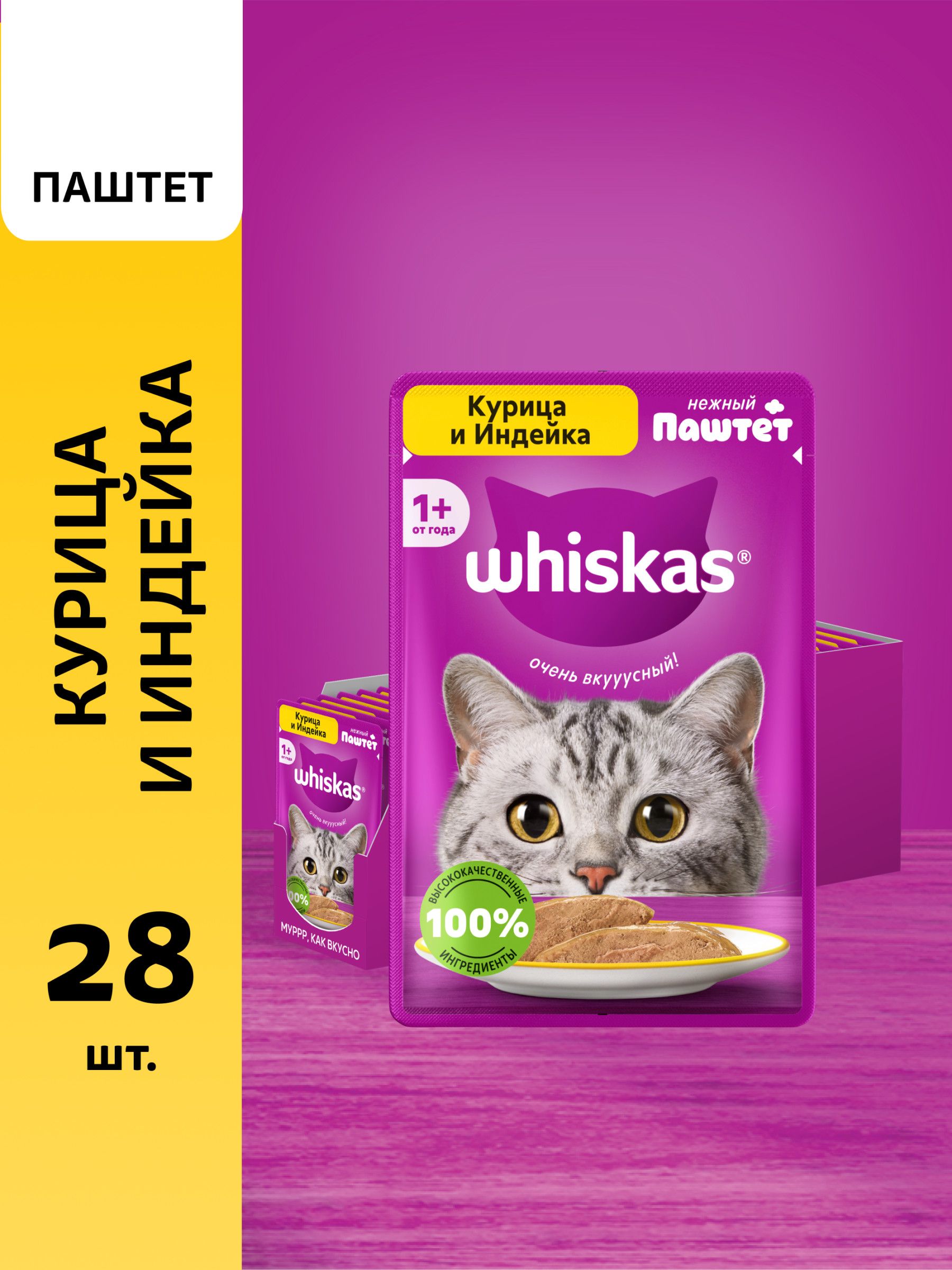 ВлажныйкормдлякошекWhiskasпаштетскурицейииндейкой75гх28шт