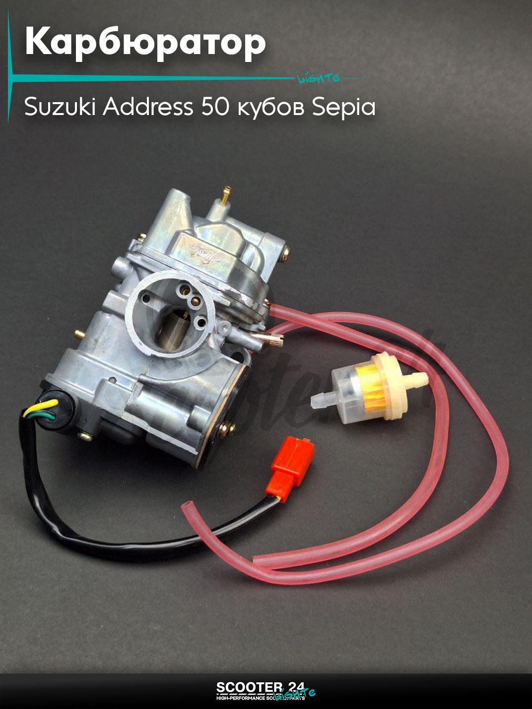 Карбюратор на скутер Suzuki Address 50 кубов Sepia / Сузуки Аддресс / Сепиа ЗЗ AD #PRO "LIPAI"