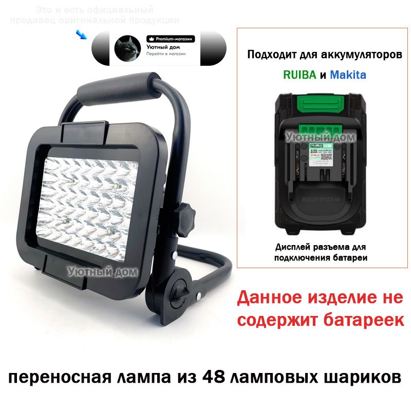 переноснаялампаиз48ламповыхшариков(ПодходитдляаккумуляторовRUIBAиMakita)