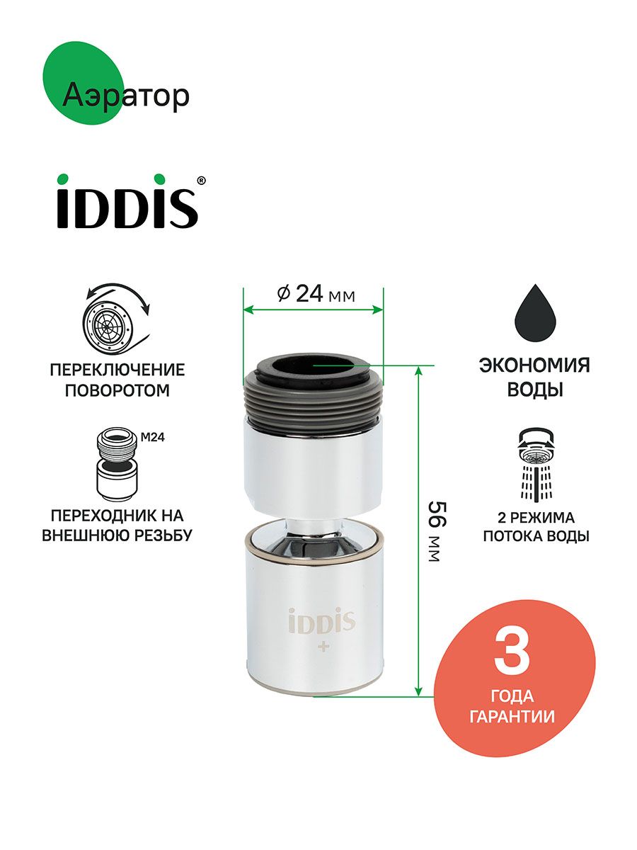Фото товара на маркетплейсе ozon Аэратор для смесителя, насадка на кран для кухни, двухрежимный, M22, внутренняя резьба, шарнирный, IDDIS, 996P22S2SMDR