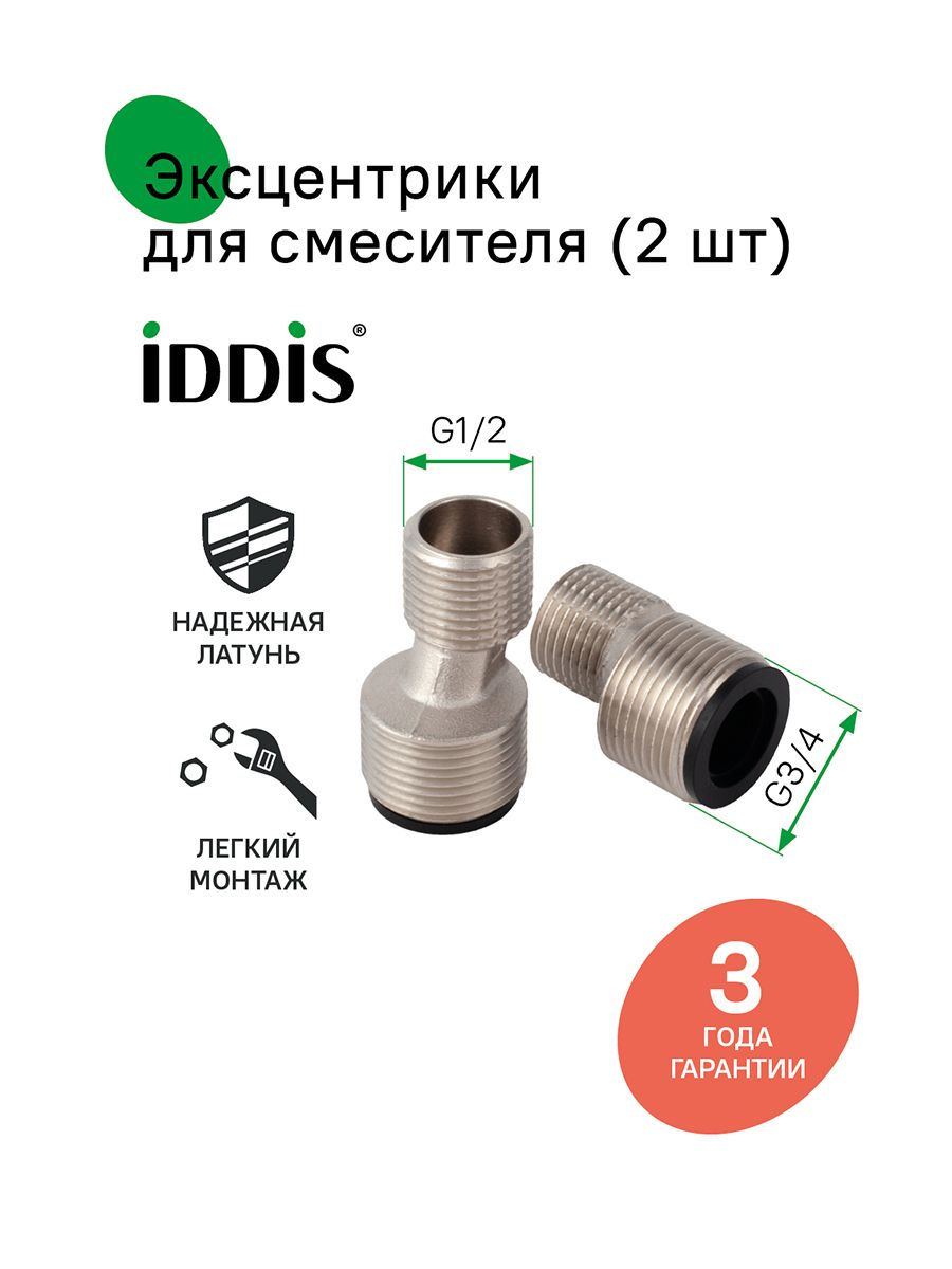 Фото товара на маркетплейсе ozon Эксцентрик для смесителя, уплотнитель в комплекте, 42 мм, латунь, 2 шт, IDDIS, 982BR042SM