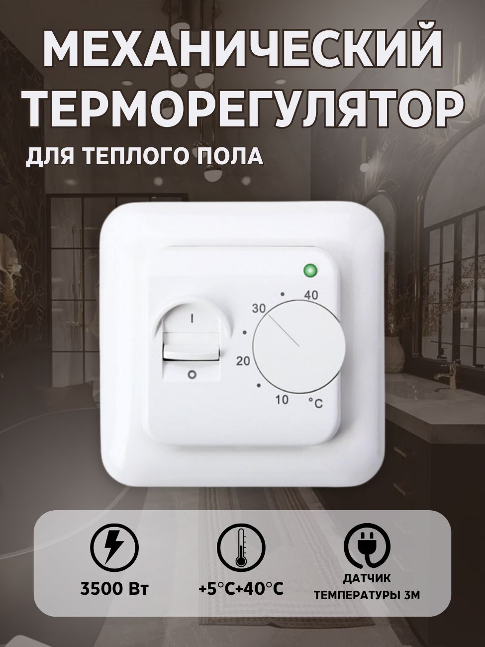 Терморегулятор/термостатдлятёплогополамеханический