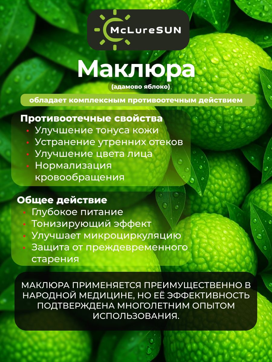 McLureSun Жидкие патчи для глаз от отеков и темных кругов, с маклюрой и экстрактом алоэ, 50 мл