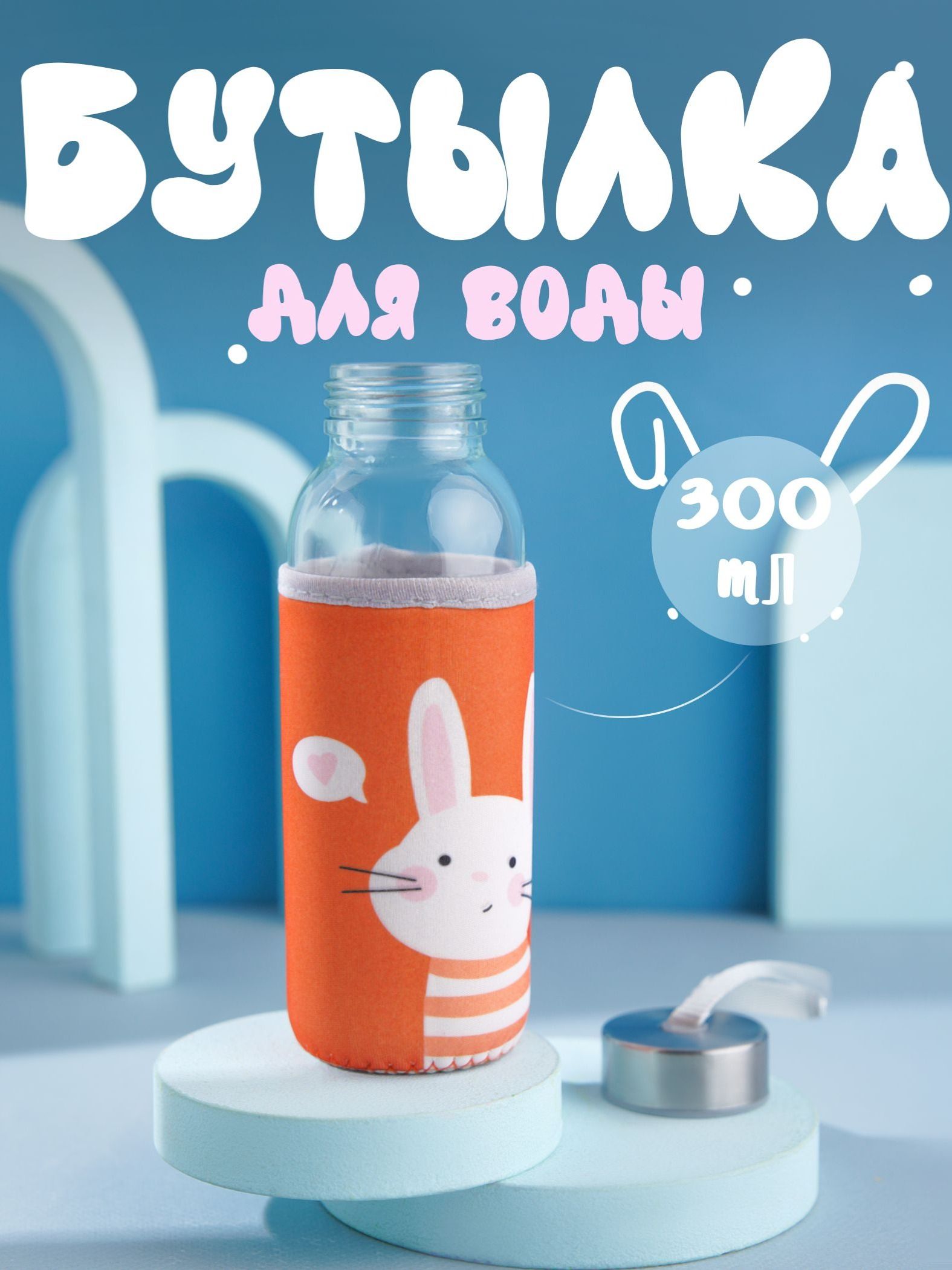 Бутылка для воды стеклянная "Банни", 300 мл, в чехле, прозрачная, оранжевая