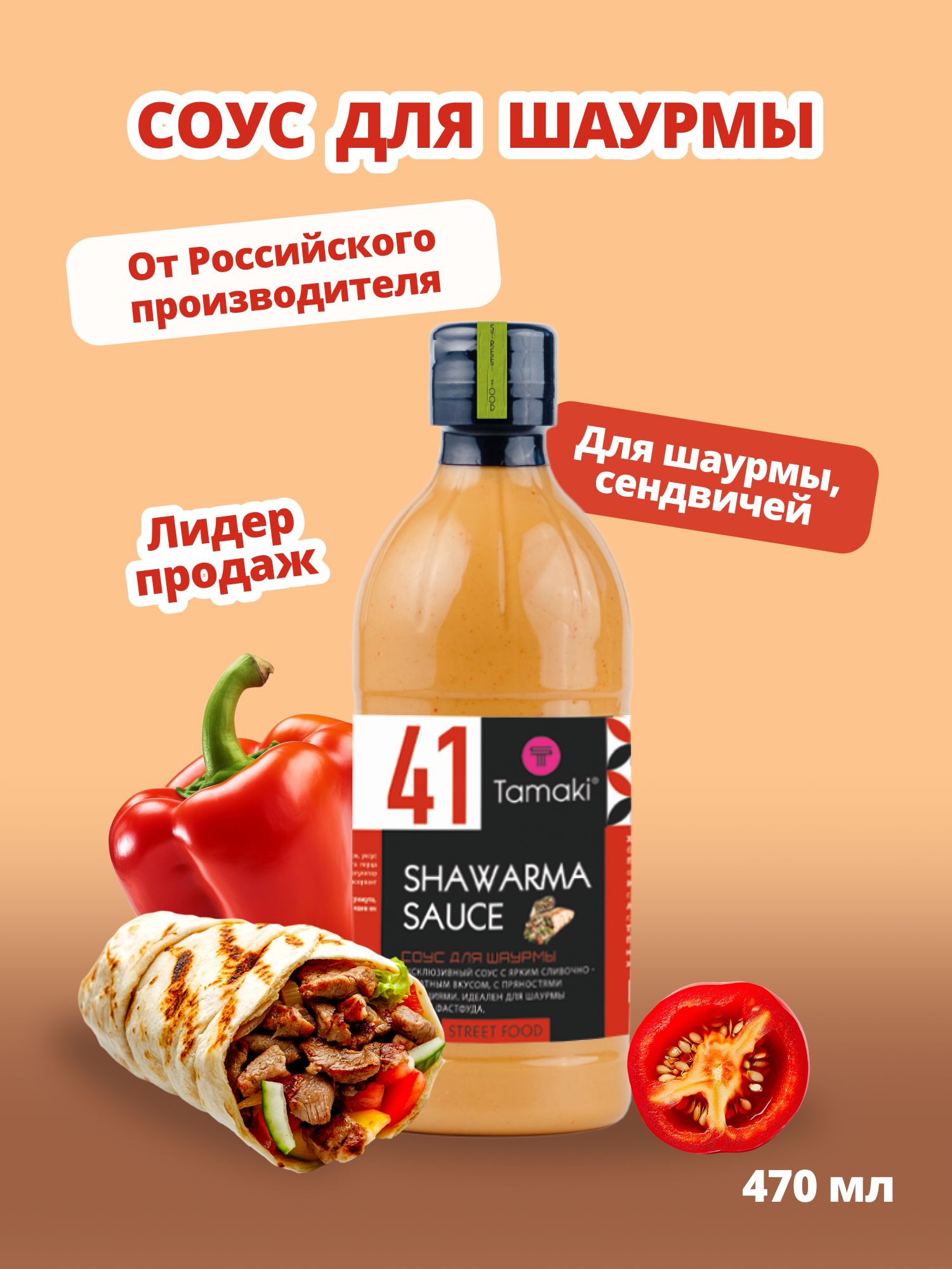 СоусдляшаурмыTamaki470мл,Сливочно-томатныйсовощамиипряностями,длясэндвичей,мяса,овощей.