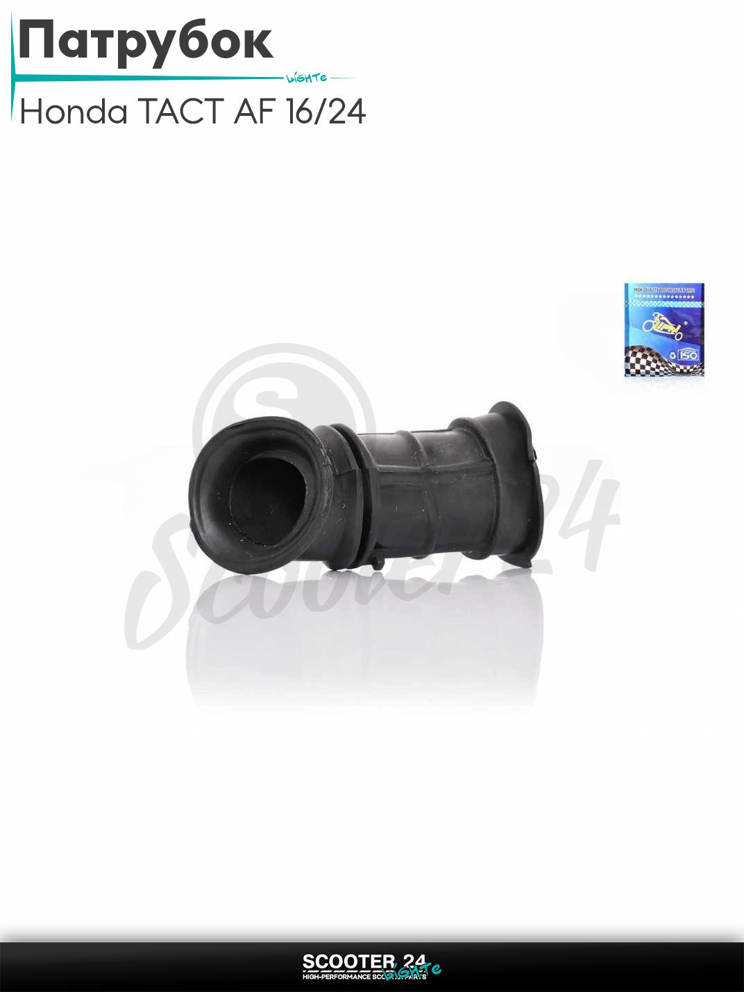 Патрубок воздушного фильтра на скутер Honda TACT AF 16 / 24 / Хонда Такт "LIPAI"
