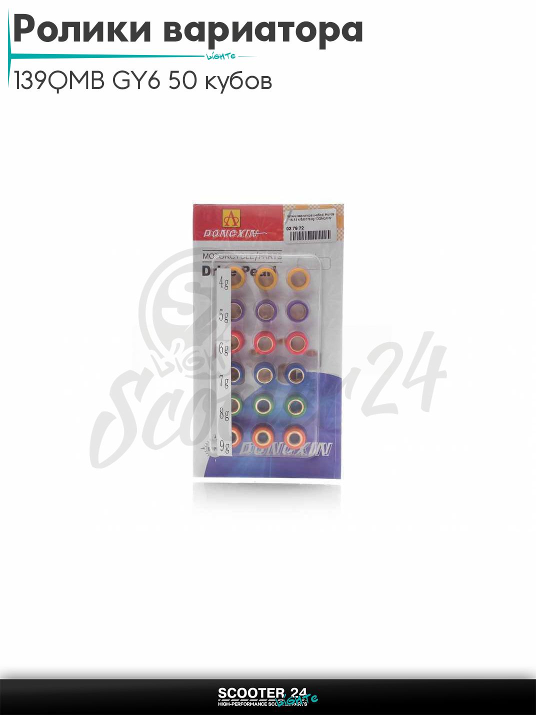 Ролики вариатора (набор) Honda, на китайский скутер с двигателем 139QMB GY6 50 кубов 16-13 4/5/6/7/8/9g "DONGXIN"