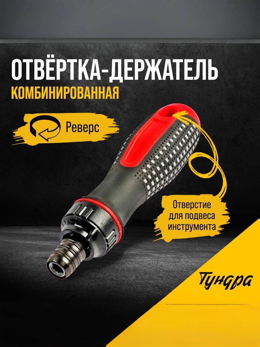 Отвертка-держатель ТУНДРА, двухкомпонентная рукоятка, реверс