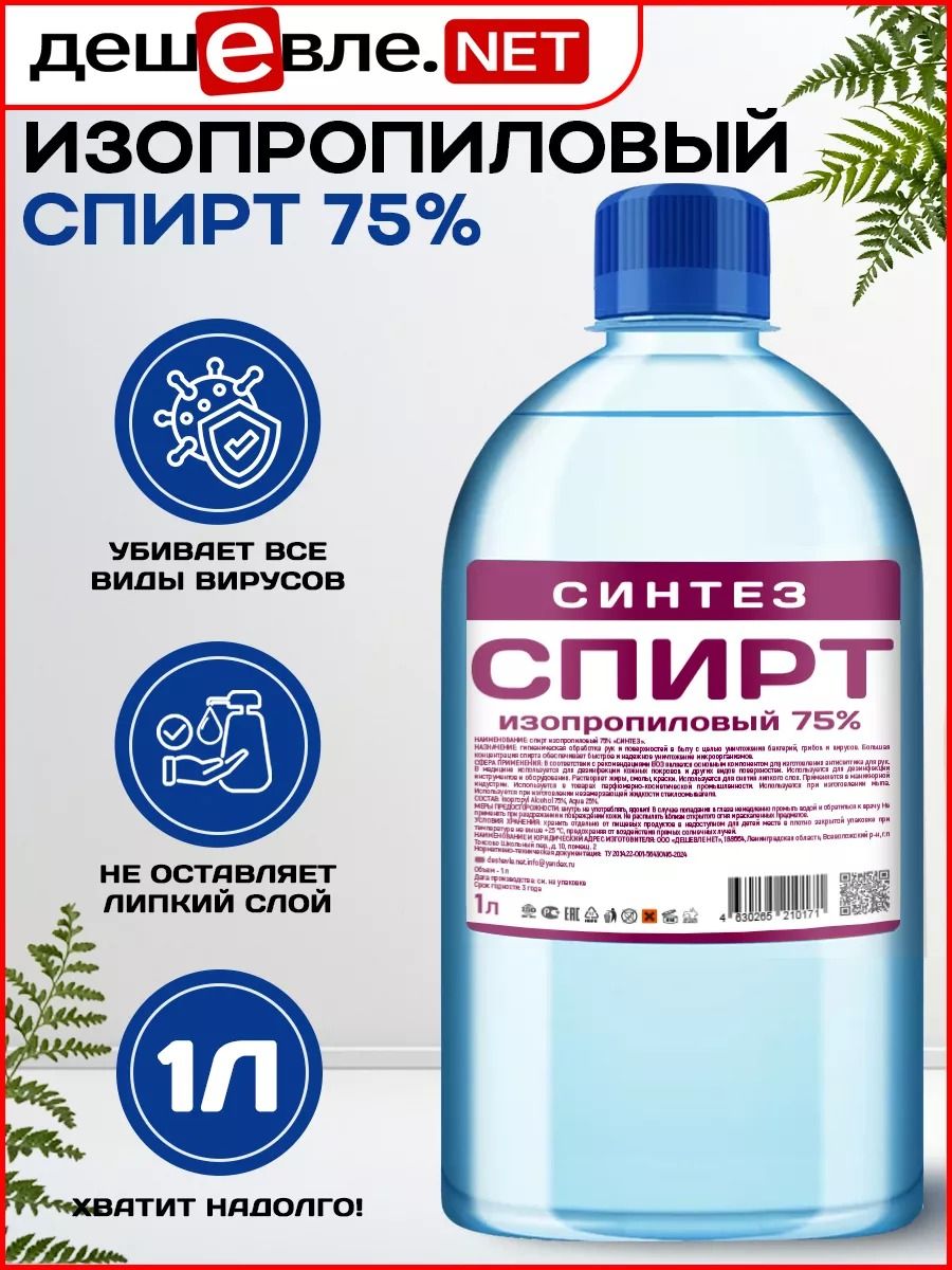 СпиртСинтез75%1л.
