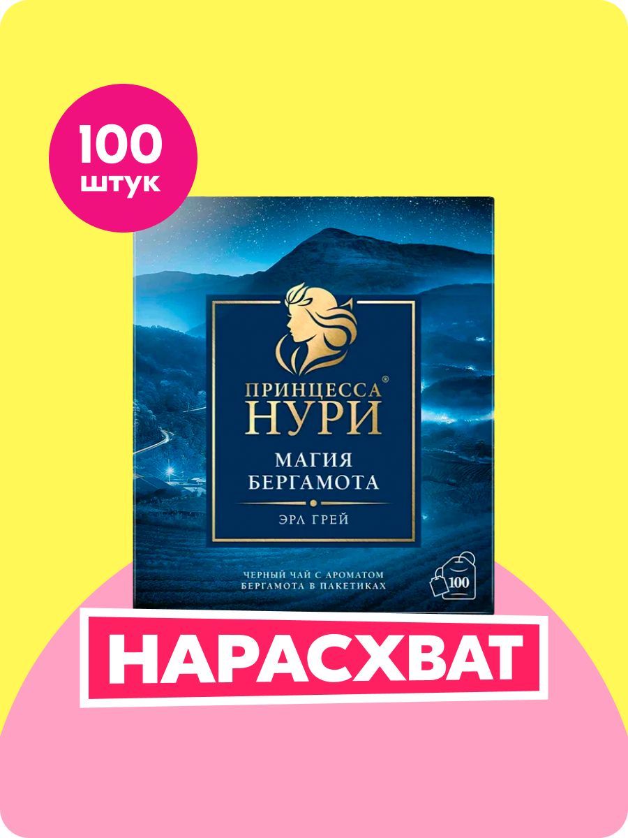 ЧайвпакетикахчёрныйПринцессаНуриМагияБергамота,100шт