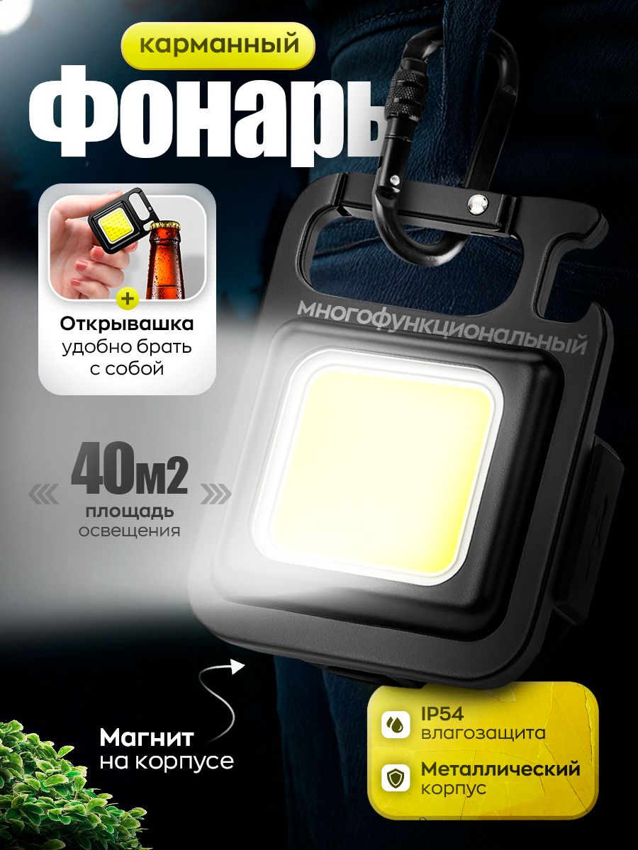 Фонарикбрелоккарманныйаккумуляторныйсмагнитомикарабином,4режима