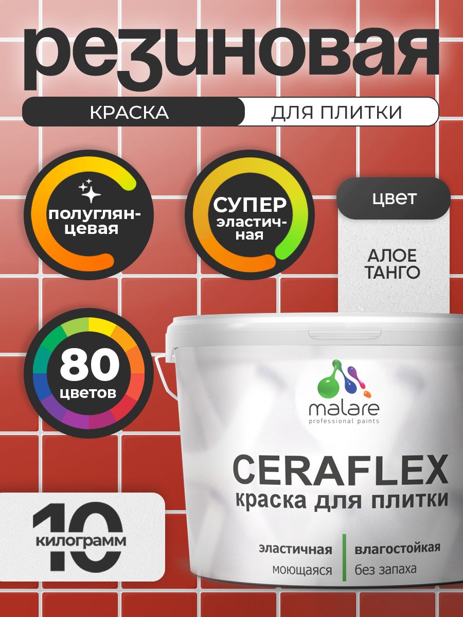 Резиновая краска для плитки Malare Ceraflex для керамической и кафельной плитки, стен в кухне и ванной, моющаяся быстросохнущая без запаха, полуглянцевая, алое танго, 10 кг