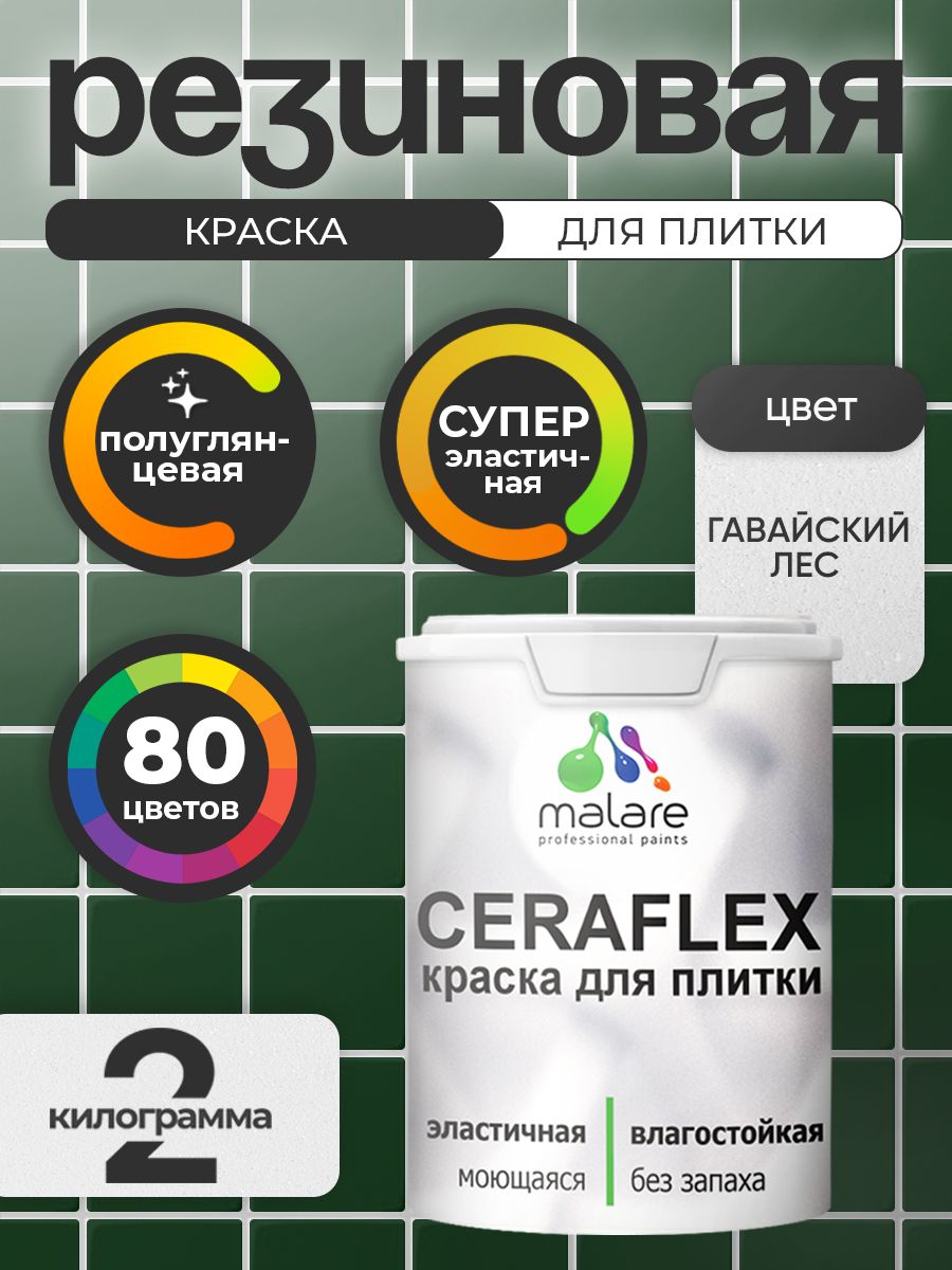 Резиновая краска для плитки Malare Ceraflex для керамической и кафельной плитки, стен в кухне и ванной, моющаяся быстросохнущая без запаха, полуглянцевая, гавайский лес, 2 кг