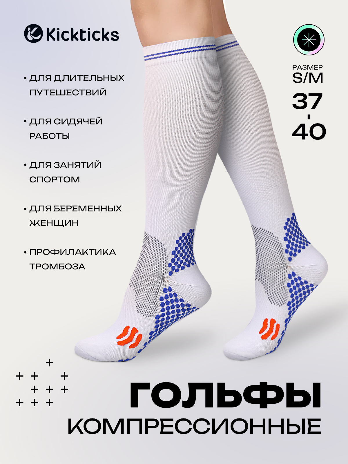 Гольфыкомпрессионныеkickticksбелый,2класскомпрессии,1пара