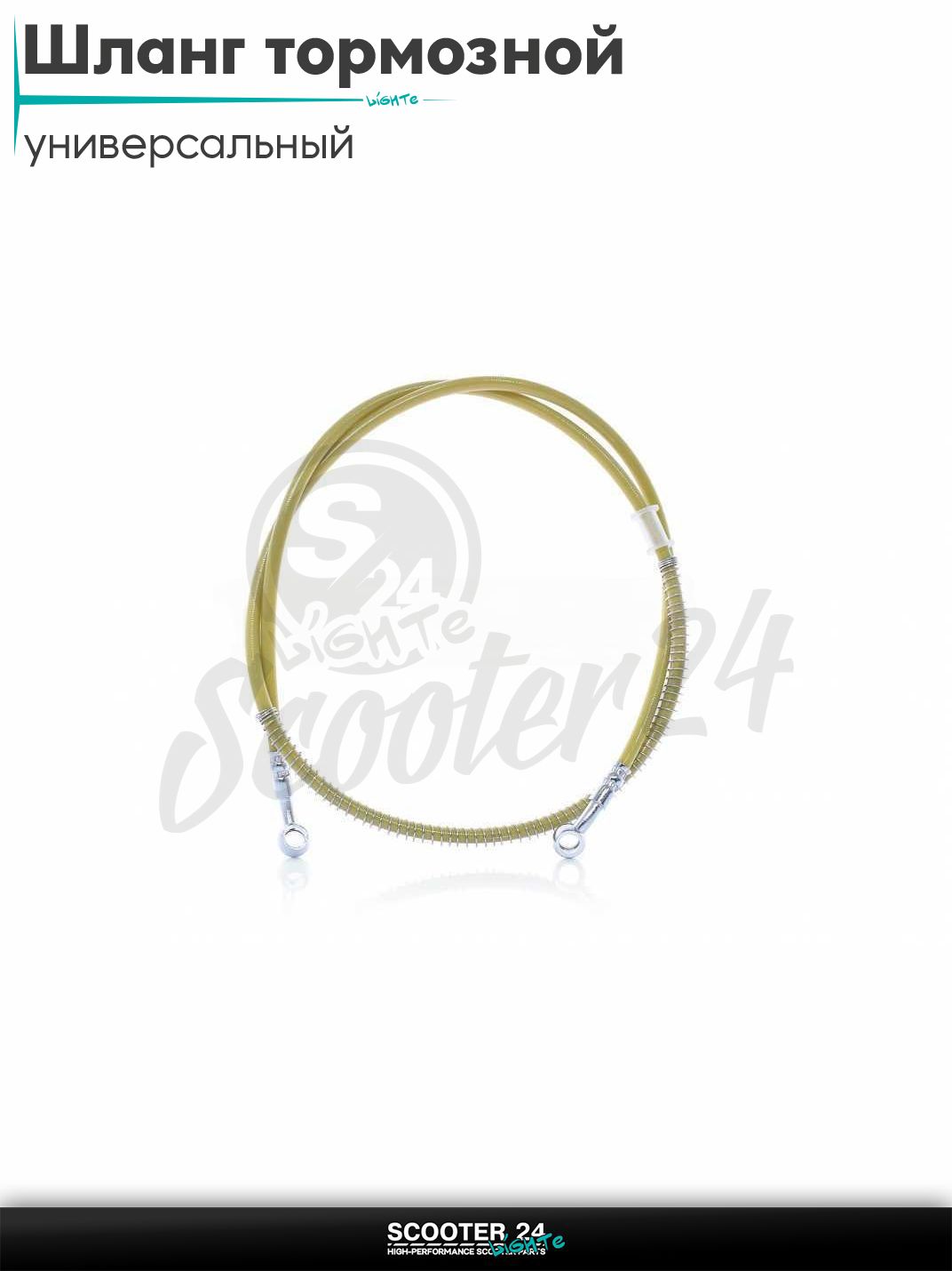 Шланг тормозной гидравлический армированный L 1300 мм (желтый) на мотоцикл мопед / скутер и питбайк