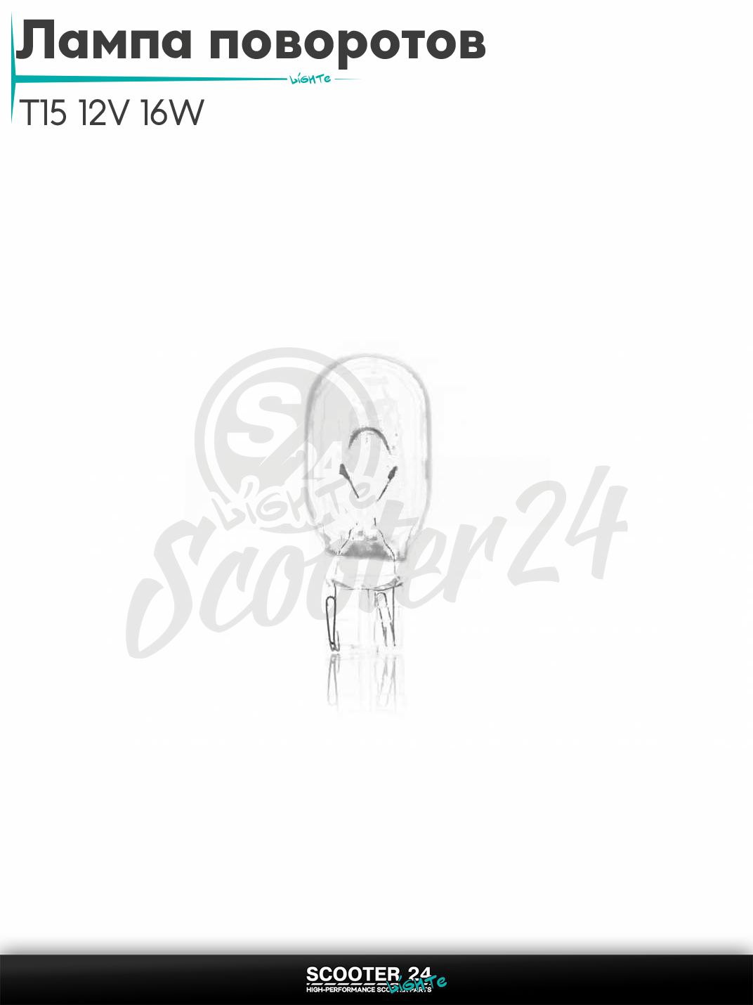 Лампа поворотов безцокольная T15 12V 16W белая "LIPAI" на мотоцикл мопед / скутера и питбайк