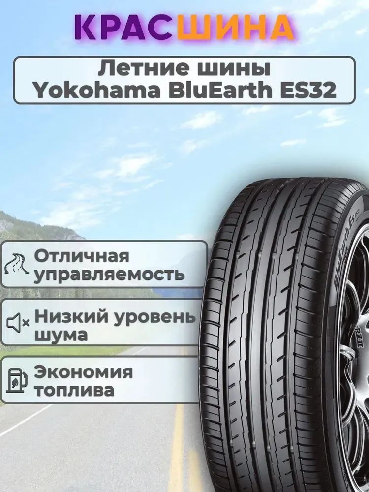195/60 R15、YOKOHAMA BluEarth-ES 32、2024年 Yokohama BluEarth-Es ES32 195/60 R15 88H (Belgium)