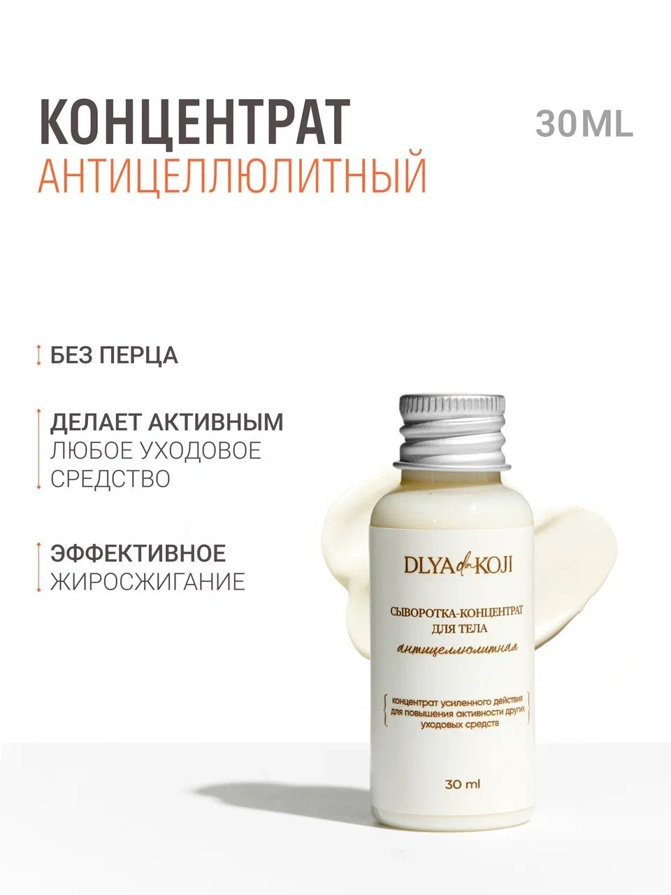 Сыворотка-концентрат антицеллюлитная без перца (mini)(图1)