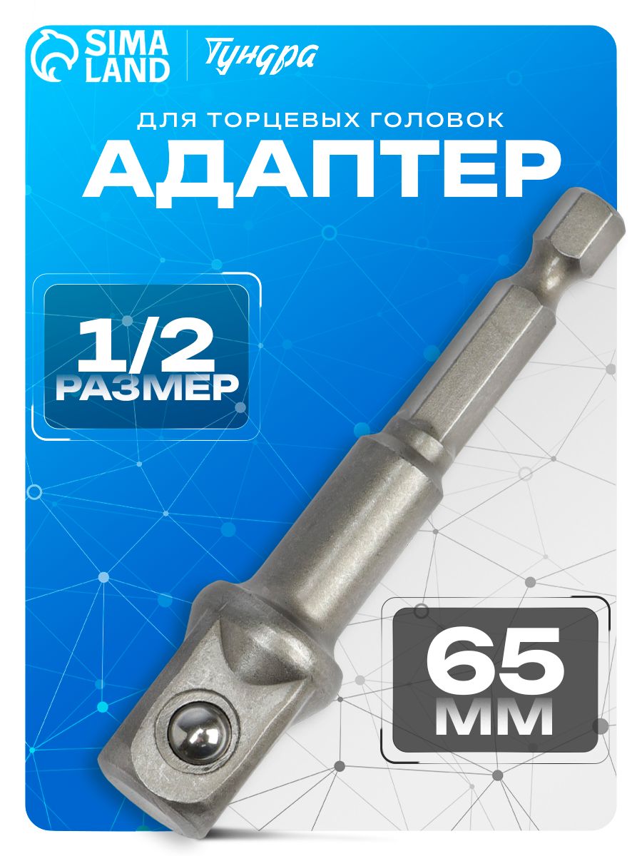 Переходник Тундра 1/2 дюйма 65 мм адаптер для торцевых головок, CrV-сталь, насадка для дрели и шуруповёрта