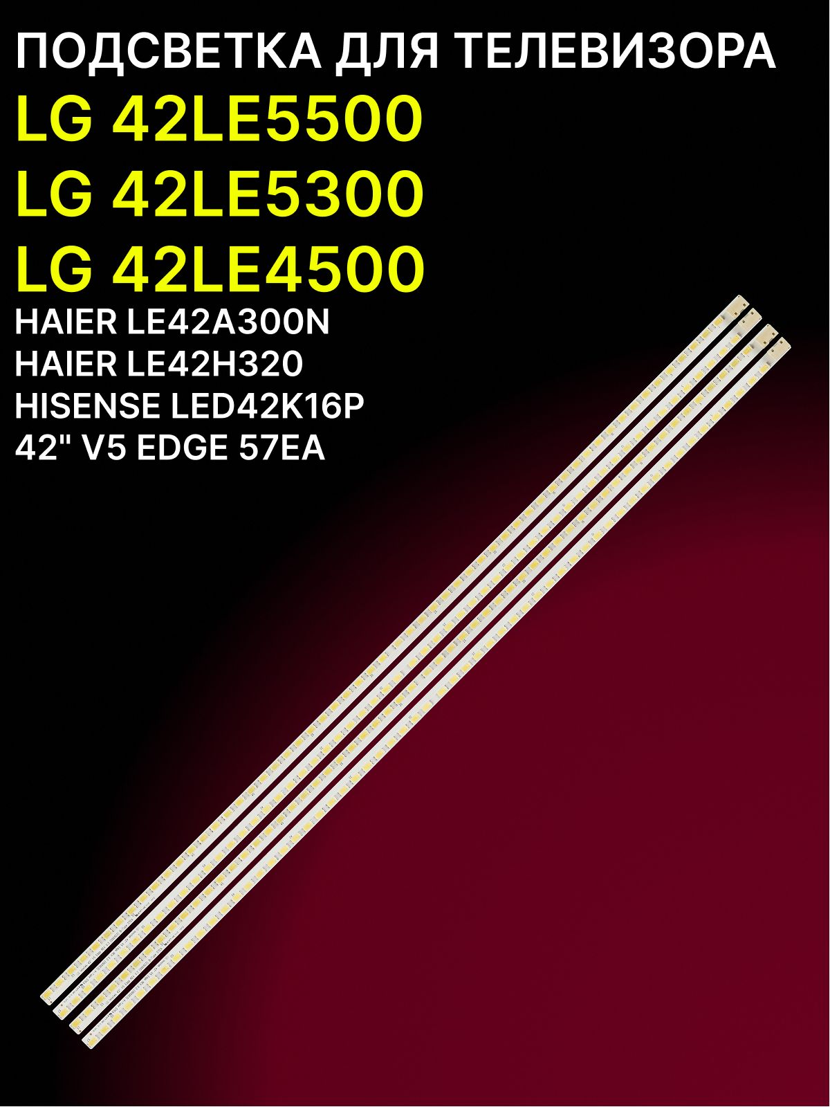 Подсветка для LG 42LE5500, 42LE5300, 42LE4500; 42" V5 EDGE 57EA купить