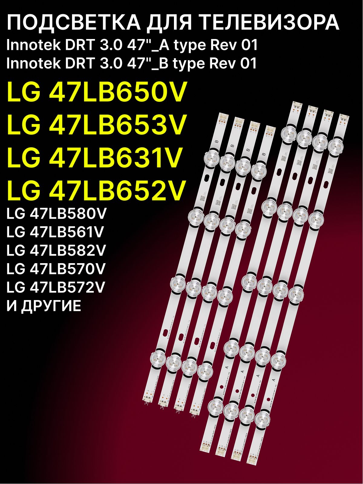Подсветка для 47LB650V 47LB653V 47LB631V 47LB652V 47LB580V 47LB561V 47LB582V 47LB570V 47LB572V; LG innotek DRT 3.0 47
