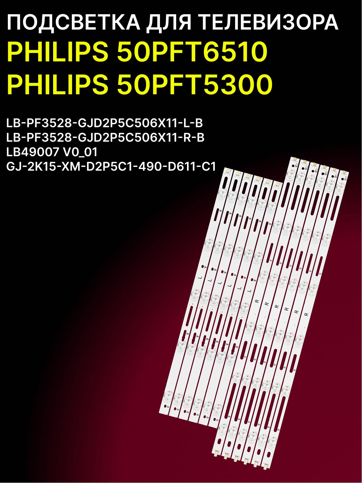 Подсветка для PHILIPS 50PFT6510, 50PFT5300; LB-PF3528-GJD2P5C506X11
