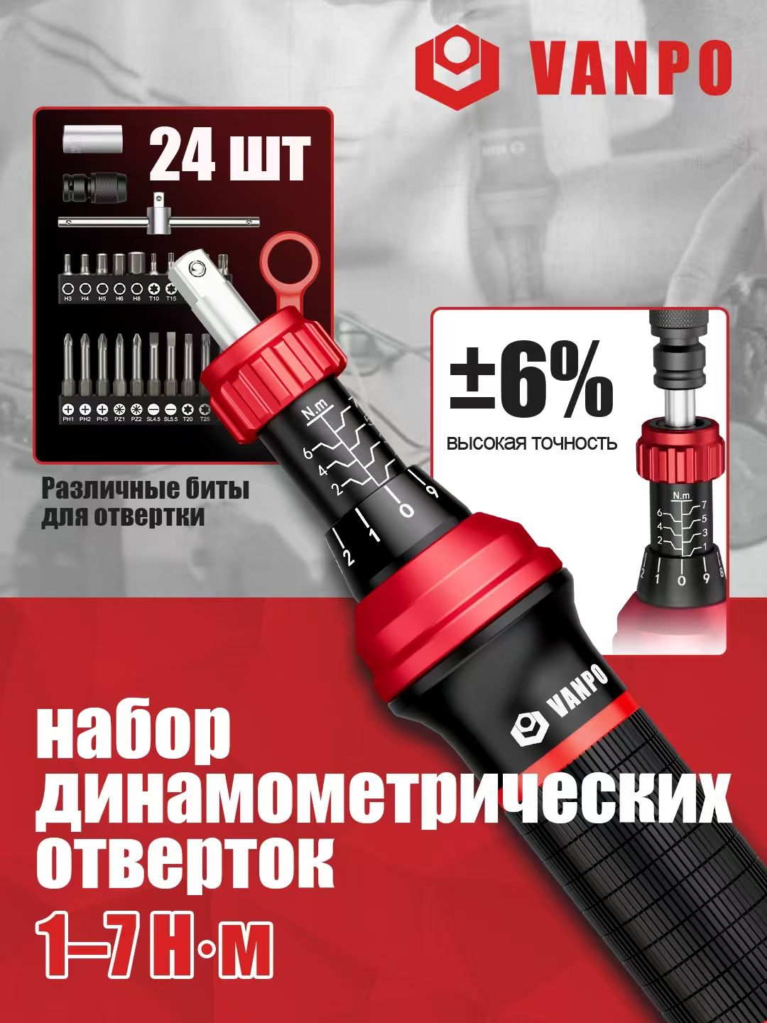 VANPOДинамометрическаяотвертка1-7Нм,наборотвертоксшестигранником,Torx,Phillips,Pozidriv,Schlitz,адаптердлябит