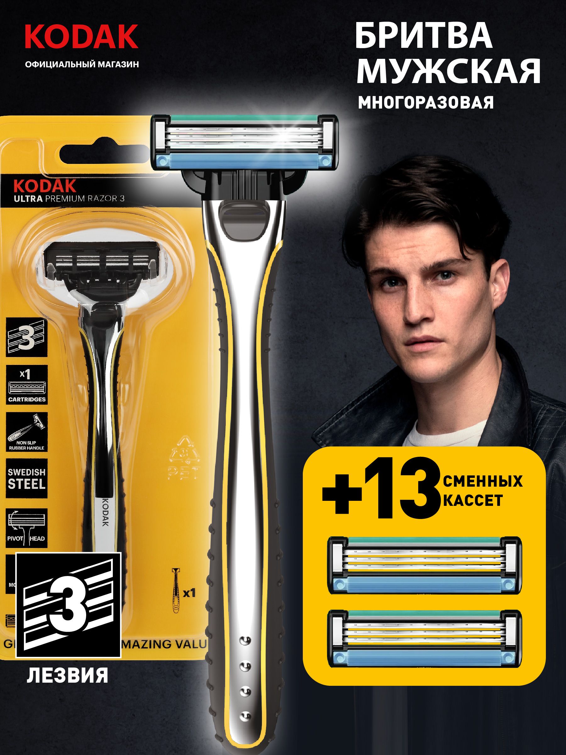 СтанокдлябритьсямужскойKodak13сменныхкассет,3лезвия/наборбритвеннойсистемы