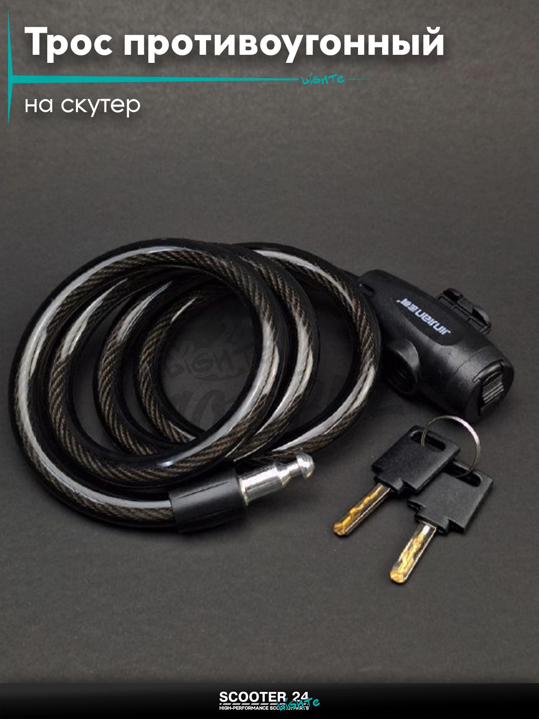 Трос противоугонный на скутер / мопед и мотоцикл
