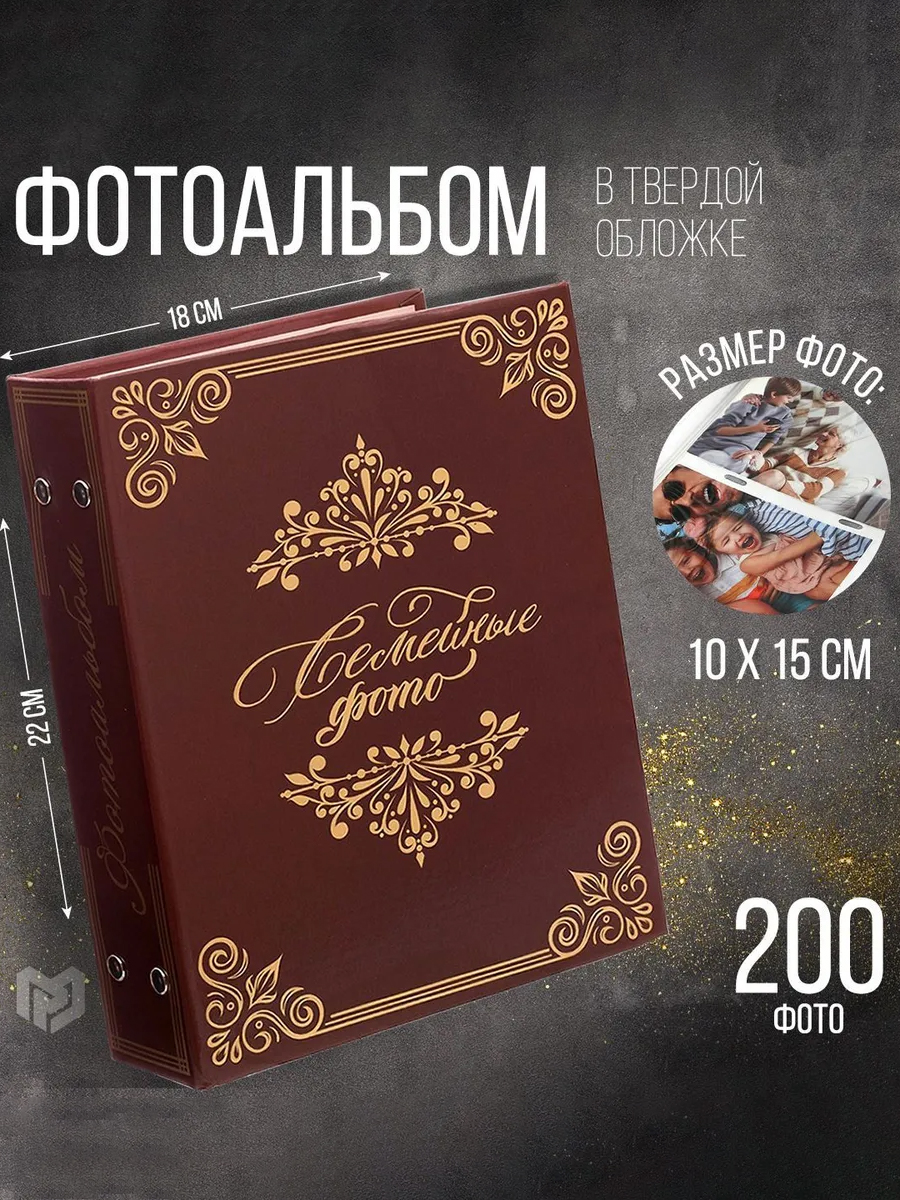 Фотоальбом 10х15 200 фото, семейный