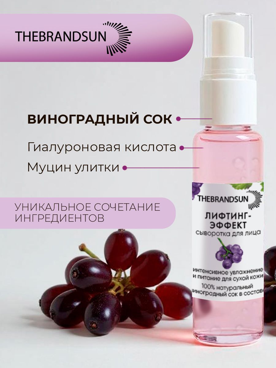 Сыворотка для лица с лифтинг-эффектом и виноградным соком TheBrandSUN