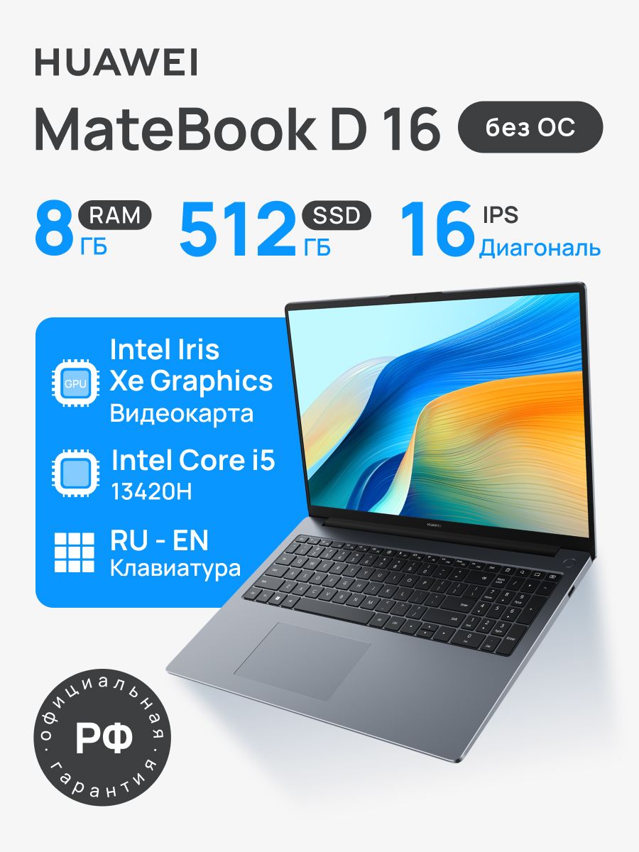 HUAWEIНоутбукHuaweiMateBookD162024i5-13th8ГБ+512ГББезОСкосмическийсерыйНоутбук16",IntelCorei5-13420H,RAM8ГБ,SSD512ГБ,IntelUHDGraphics,Безсистемы,(53014CNB),серый,Русскаяраскладка