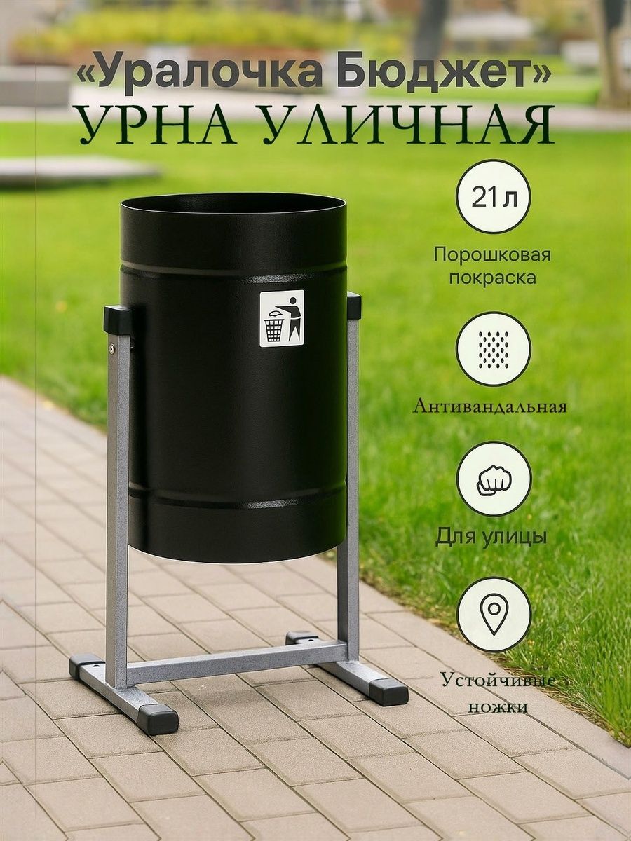 Уличная урна Уралочка Бюджет 21 литр