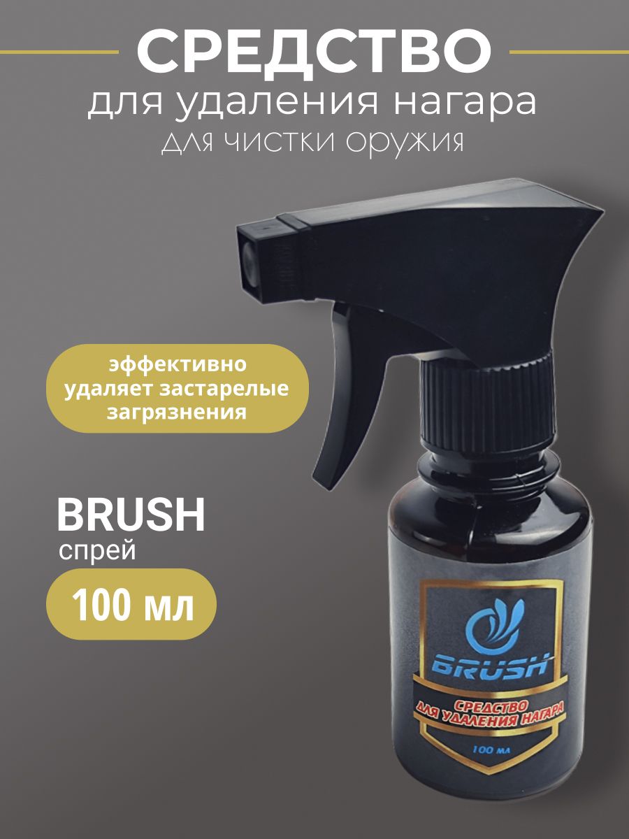 Средство для удаления нагара BRUSH 100мл