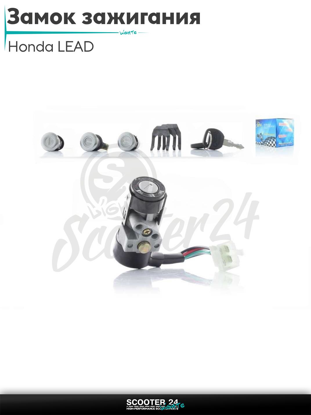 Замок зажигания комплект на скутер Honda LEAD / Хонда Лиад Лид 50-80 кубов TACT 4 провода "LIPAI"