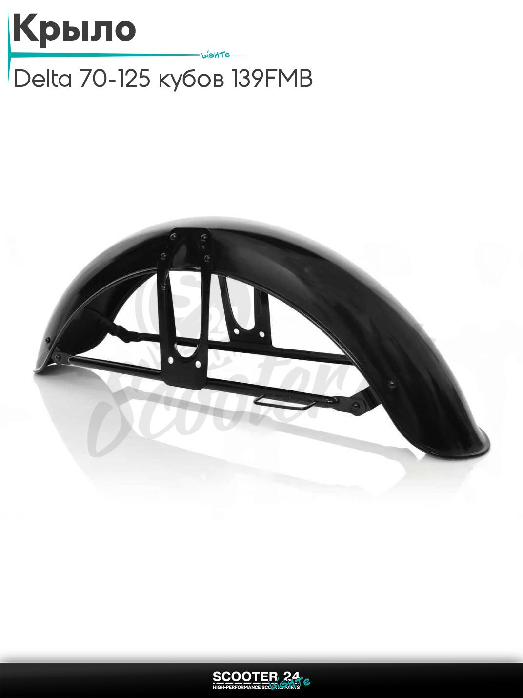 Крыло на мопед Delta / Дельта Орион и Омакс / Альфа 70-125 кубов 139FMB и другие мотоциклы перед черное "LIPAI"