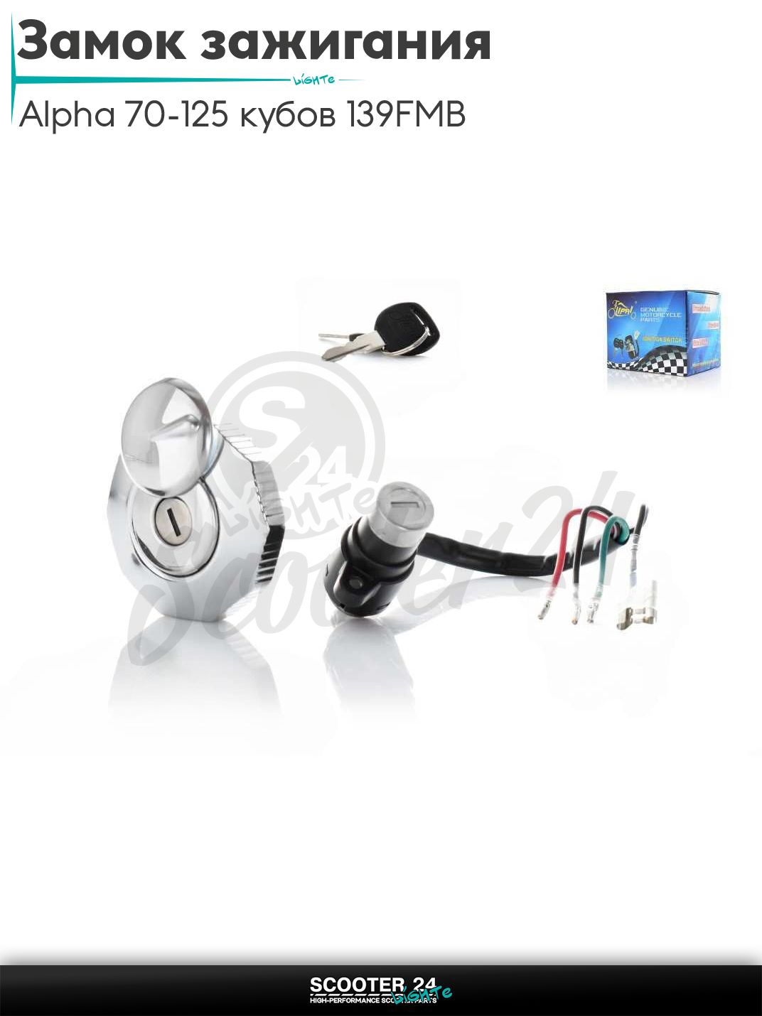 Замок зажигания голый на мопед Alpha / Альфа Дельта Орион и Омакс / Альфа 70-125 кубов 139FMB и другие мотоциклы +крышка бака "LIPAI"