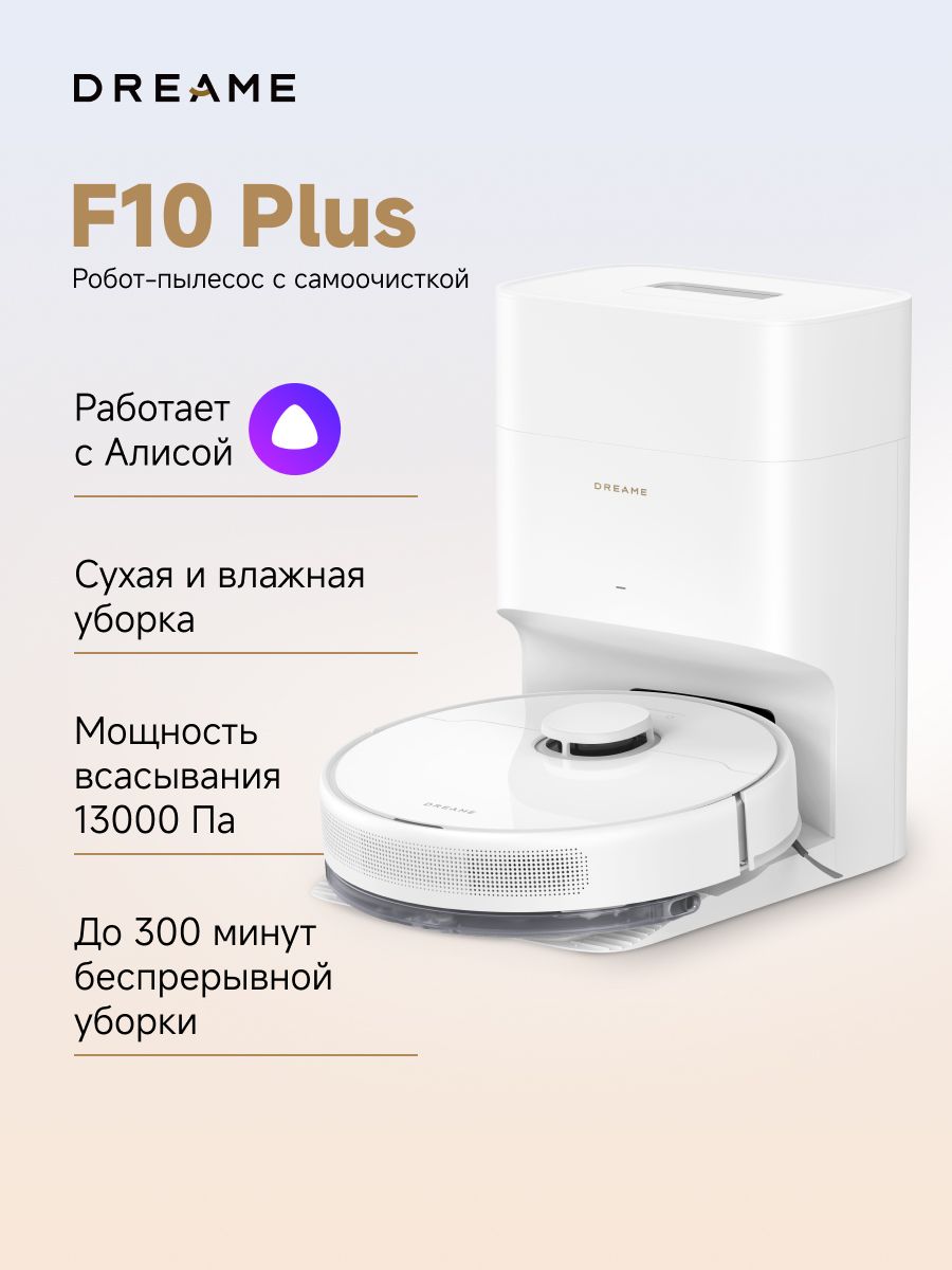 Пылесос-роботDreameF10PlusWhite,длясухойивлажнойуборки,до270м2,белый
