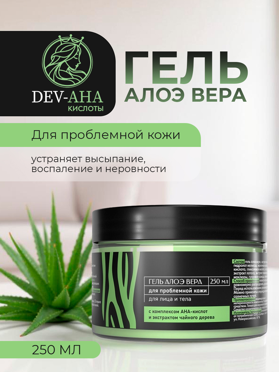 Гель алоэ вера для лица Для проблемной кожи с комплексом АНА-кислот DEV-AHA