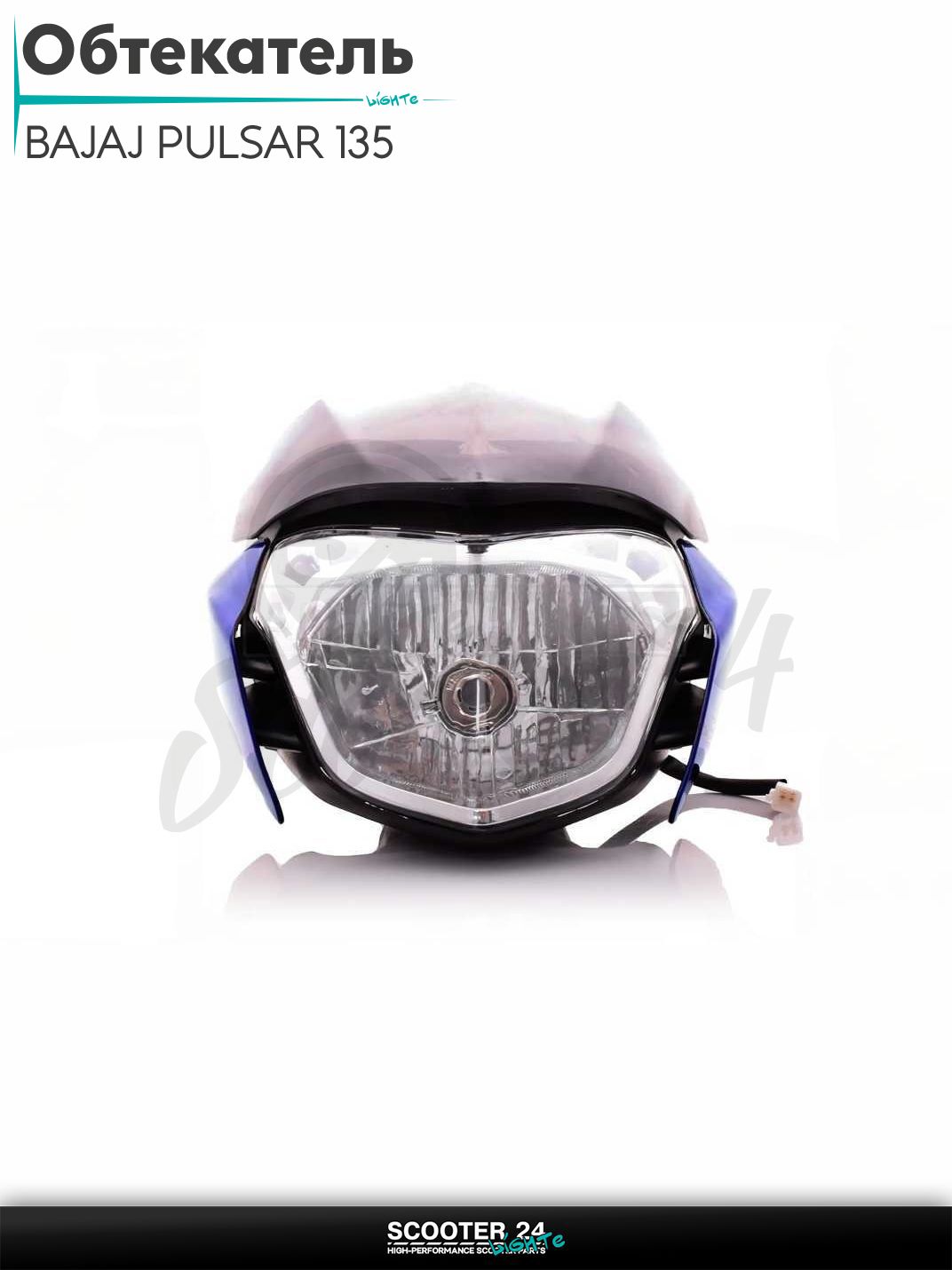 Обтекатель с фарой на индийский мотоцикл BAJAJ PULSAR 135 синий / Баджадж Пульсар